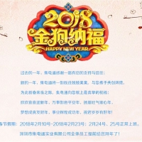 集電通2018年春節放假安排