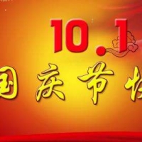 2018年集電通國慶節放假通知